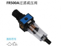 FR500A過濾減壓